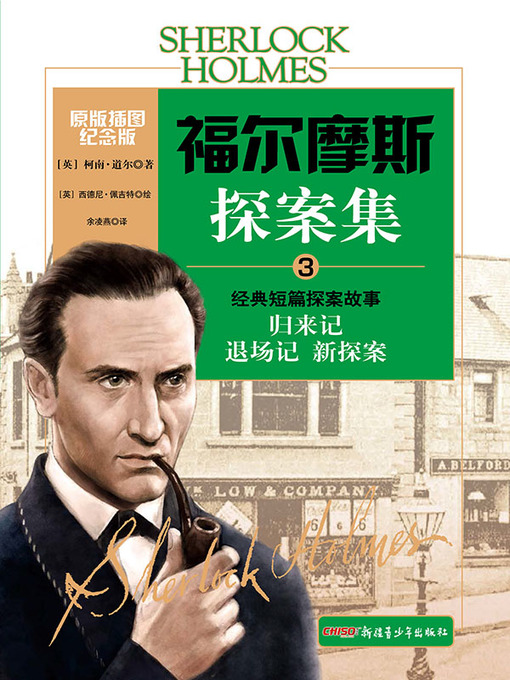 Title details for 福尔摩斯探案集.3 by （英）柯南·道尔 著 - Available